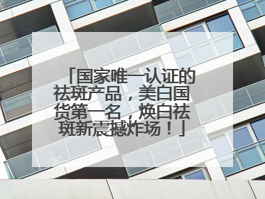 国家唯一认证的祛斑产品，美白国货第一名，焕白祛斑新震撼炸场！