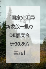 国家外汇局新发放一批QDII额度合计30.8亿美元