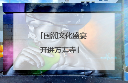 国潮文化盛宴开进万寿寺