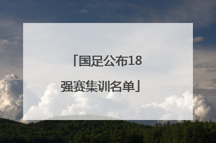 国足公布18强赛集训名单