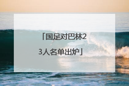 国足对巴林23人名单出炉