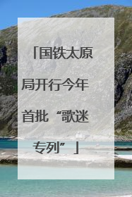 国铁太原局开行今年首批“歌迷专列”