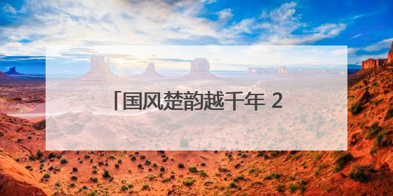 国风楚韵越千年 2025年全国端午主题文化活动在秭归启幕