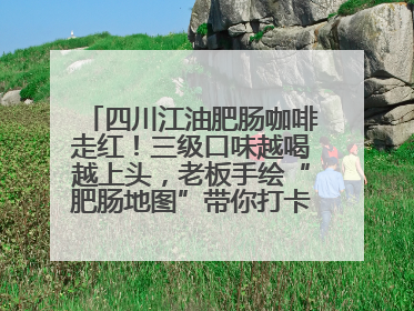 四川江油肥肠咖啡走红！三级口味越喝越上头，老板手绘“肥肠地图”带你打卡李白故里