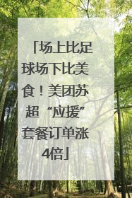 场上比足球场下比美食！美团苏超“应援”套餐订单涨4倍