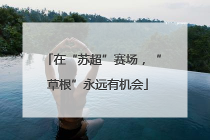 在“苏超”赛场，“草根”永远有机会