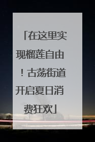 在这里实现榴莲自由！古荡街道开启夏日消费狂欢