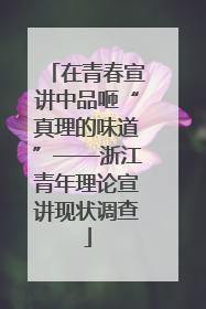 在青春宣讲中品咂“真理的味道”——浙江青年理论宣讲现状调查