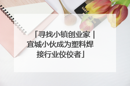 寻找小镇创业家｜宜城小伙成为塑料焊接行业佼佼者