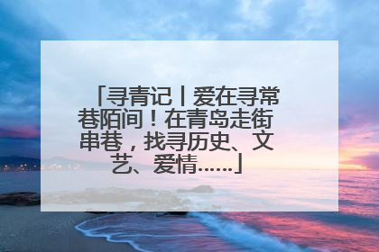 寻青记丨爱在寻常巷陌间！在青岛走街串巷，找寻历史、文艺、爱情……