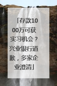存款1000万可获实习机会？兴业银行道歉，多家企业澄清