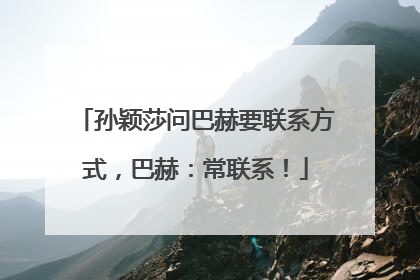 孙颖莎问巴赫要联系方式，巴赫：常联系！