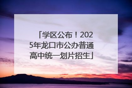 学区公布！2025年龙口市公办普通高中统一划片招生