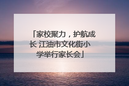 家校聚力，护航成长 江油市文化街小学举行家长会