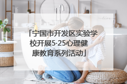 宁国市开发区实验学校开展5·25心理健康教育系列活动