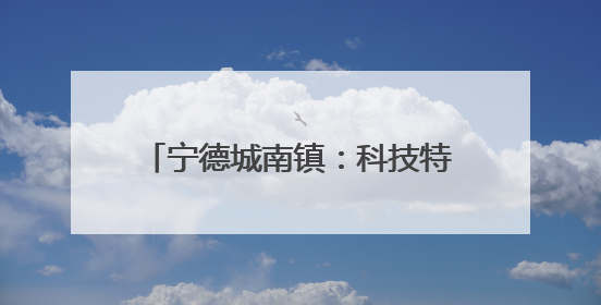 宁德城南镇：科技特派员田间“把脉”