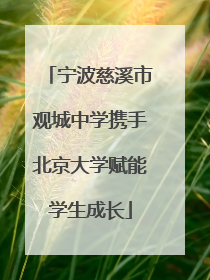 宁波慈溪市观城中学携手北京大学赋能学生成长