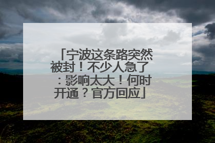宁波这条路突然被封！不少人急了：影响太大！何时开通？官方回应
