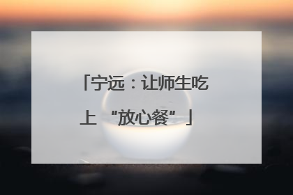 宁远：让师生吃上 “放心餐”