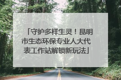 守护多样生灵！昆明市生态环保专业人大代表工作站解锁新玩法