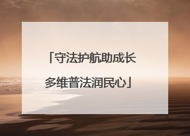 守法护航助成长 多维普法润民心