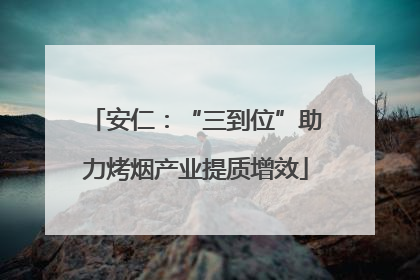 安仁：“三到位”助力烤烟产业提质增效