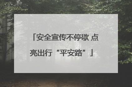 安全宣传不停歇 点亮出行“平安路”