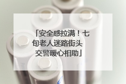安全感拉满！七旬老人迷路街头 交警暖心相助