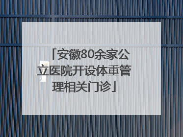 安徽80余家公立医院开设体重管理相关门诊