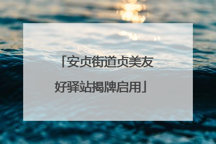 安贞街道贞美友好驿站揭牌启用
