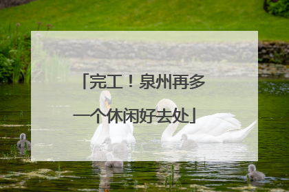 完工！泉州再多一个休闲好去处