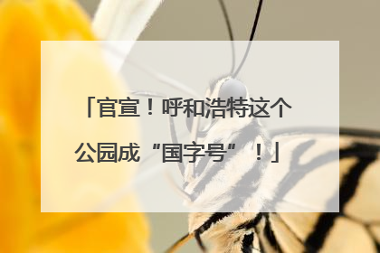 官宣！呼和浩特这个公园成“国字号”！