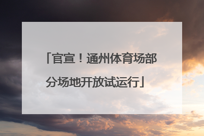 官宣！通州体育场部分场地开放试运行