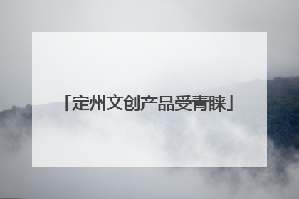 定州文创产品受青睐