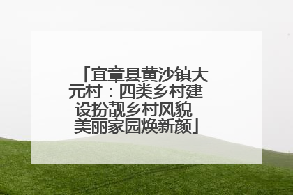 宜章县黄沙镇大元村：四类乡村建设扮靓乡村风貌 美丽家园焕新颜
