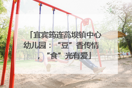 宜宾筠连蒿坝镇中心幼儿园：“豆”香传情，“食”光有爱
