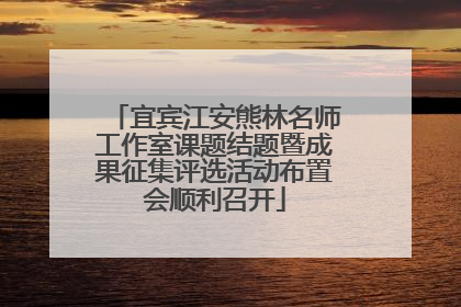 宜宾江安熊林名师工作室课题结题暨成果征集评选活动布置会顺利召开