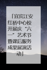 宜宾江安红桥中心校开展庆“六一”艺术节暨课后服务成果展演活动