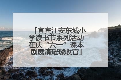 宜宾江安东城小学读书节系列活动在庆“六一”课本剧展演璀璨收官