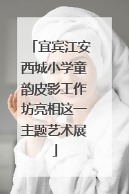 宜宾江安西城小学童韵皮影工作坊亮相这一主题艺术展