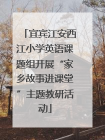 宜宾江安西江小学英语课题组开展“家乡故事进课堂”主题教研活动
