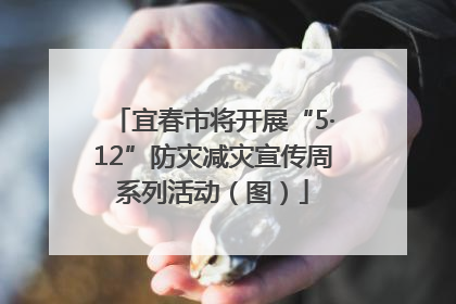 宜春市将开展“5·12”防灾减灾宣传周系列活动（图）