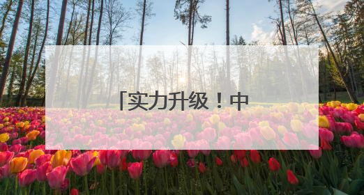 实力升级！中国海军三航母时代即将到来