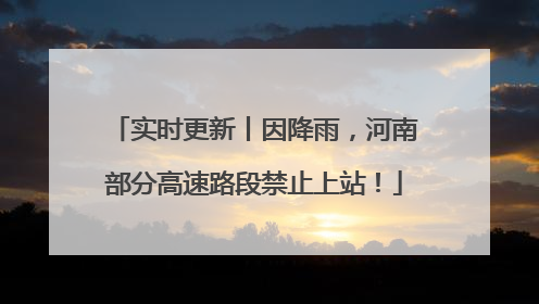 实时更新丨因降雨，河南部分高速路段禁止上站！