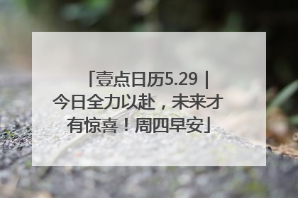 壹点日历5.29｜今日全力以赴，未来才有惊喜！周四早安