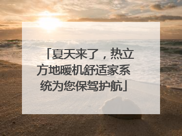 夏天来了，热立方地暖机舒适家系统为您保驾护航