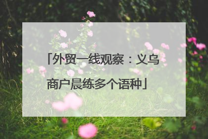 外贸一线观察：义乌商户晨练多个语种