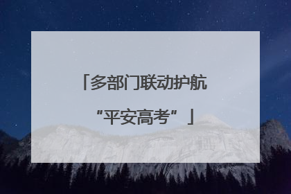 多部门联动护航“平安高考”