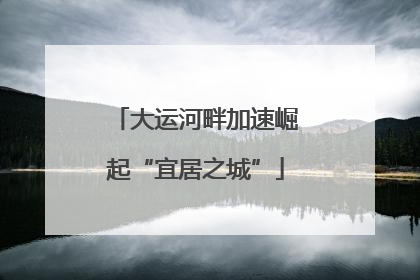 大运河畔加速崛起“宜居之城”