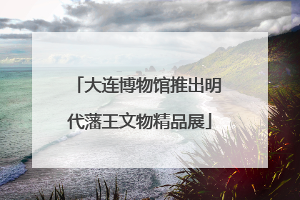 大连博物馆推出明代藩王文物精品展